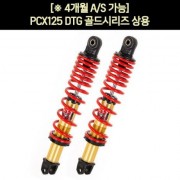 PCX125(12~17) 쇼바 DTG 골드시리즈 상용(10-17년)   (2개1조) / (315mm) P5630