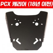 PCX125(12~17) 캐리어 짐대 P1979