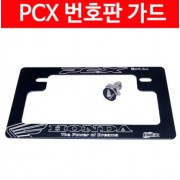 PCX125 번호판 가드 넘버 플레이트 P2845