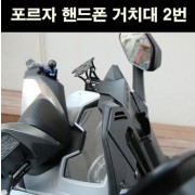 포르자300 FORZA300 핸드폰 휴대폰 거치대 2번 P6700