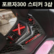 포르자300 FORZA300 스티커 센터커버 스티커 P6693