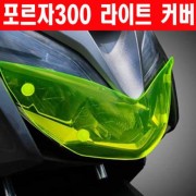 포르자300 FORZA300 라이트커버 K샵 P6294