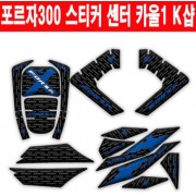 포르자300 FORZA300 스티커 센터 카울1 K샵 P6292