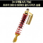 YSS 포르자 300 쇼바 G-SERIES 골드시리즈 승용(18년 이후)  2개1조 P6006