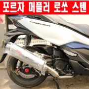 포르자 300 FORZA300(18~) 머플러 로쏘 스텐 (도면 촉매 포함) P5959