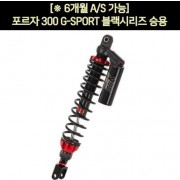 YSS 포르자 300 쇼바G-SPORT 블랙시리즈 승용(18년 이후)  2개1조(430~440mm) P5921