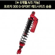 YSS 포르자 300 쇼바G-SPORT 레드시리즈 승용(18년 이후)  2개1조(430~440mm) P5920