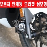 포르자300 FORZA300(18~) 안개등 브라켓 심보형 P5651