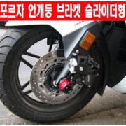 포르자300 FORZA300(18~) 안개등 브라켓 슬라이더형 P5650