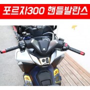 포르자300 FORZA300 핸들발란스 SEP P5473