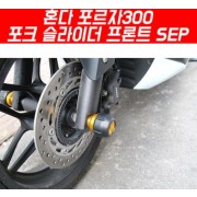 포르자300 FORZA300(18~) 포크 슬라이더 SEP P5460