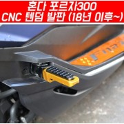 포르자300 FORZA300(18~) 텐덤 발판 CNC P5459