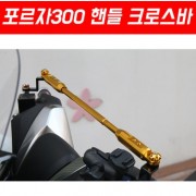 포르자300 FORZA300(18~) 핸들 크로스바 P5363