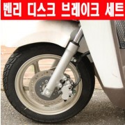 벤리110(BENLY110) 디스크 브레이크 세트 P6172