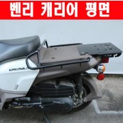 벤리110 BENLY110 캐리어 평면 P5776