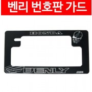 벤리110 BENLY110 번호판 가드 넘버 플레이트 P4658