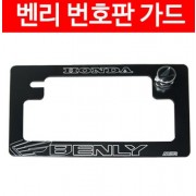 벤리110 BENLY110 번호판 가드 넘버 플레이트 P4658