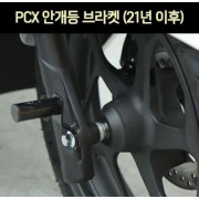 PCX125(21년~) 안개등 브라켓 P6957
