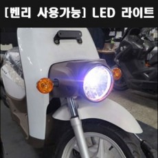 벤리110 BENLY110 전용 LED 라이트(MO2K AC) P4404