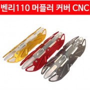 벤리110 BENLY110 머플러커버 CNC P3098