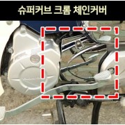 슈퍼커브110 소기어 커버 크롬 체인커버 P6904