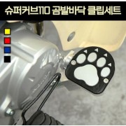 슈퍼커브110 SUPER CUB110 브레이크 페달 곰발바닥  클립 세트 P6875