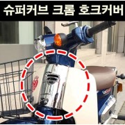 슈퍼커브110 SUPER CUB110 호크커버 크롬 P6747