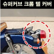 슈퍼커브110 SUPER CUB110 텔커버 크롬 P6746