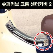 슈퍼커브110 SUPER CUB110 센터커버 2 크롬 P6743