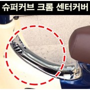 슈퍼커브110 SUPER CUB110 센터커버 크롬 P6742