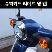 슈퍼커브110 SUPER CUB110 라이트 링 캡 P6635