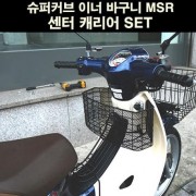 슈퍼커브110 SUPER CUB110 이너 바구니 MSR 센터 캐리어 set P6589