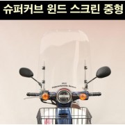 슈퍼커브110 SUPER CUB110 윈드 스크린 중형 스포츠 타입 P6558