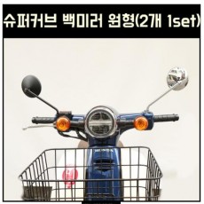 슈퍼커브110 SUPER CUB110 백미러 원형(2개1SET) P6534