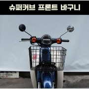 슈퍼커브110 SUPER CUB110 프론트 바구니 P6517