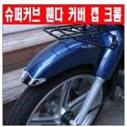 슈퍼커브110(전년식)  SUPER CUB110 휀다 커버 캡 H2C P6383