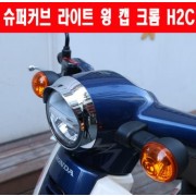 슈퍼커브110 SUPER CUB110 라이트 링 캡 크롬H2C  P6382