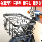 슈퍼커브110 SUPER CUB110(18년~) 프론트 대용량 바구니 P6299
