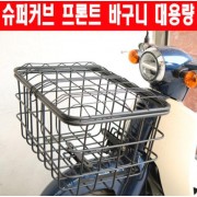 슈퍼커브110 SUPER CUB110(18년~) 프론트 대용량 바구니 P6299