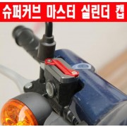 슈퍼커브125 C125 클릭125 마스터 실린더 캡 P6253