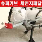 슈퍼커브110 SUPER CUB110 체인지 패달 클립 P6258