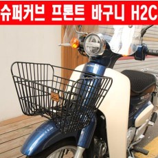 슈퍼커브110 SUPER CUB110 프론트 바구니 H2C  P6192