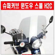 슈퍼커브110 SUPER CUB110 윈도 스크린 스몰 H2C 스포츠 타입 P6190