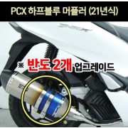 PCX125(21년~) 머플러 하프블루 반도2개 P6962