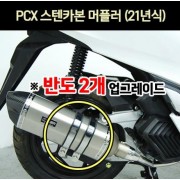 PCX125(21년~) 머플러 스텐 카본 반도2개 P6960