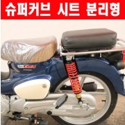 슈퍼커브110 SUPER CUB110(18~20년) 시트(뒤) 분리형 P6035