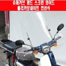 슈퍼커브110 SUPER CUB110 윈도 스크린 폴리카보네이트 P5790