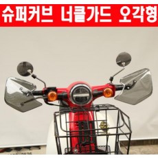 슈퍼커브110 SUPER CUB110 너클가드 오각형 P5765