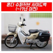 슈퍼커브110 SUPER CUB110(~17년) 사이드백 23L P5365