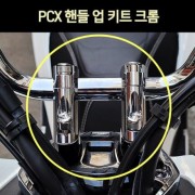 PCX125 핸들 업 키트 크롬(전년식) P6972